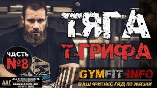 Тяга Т-грифа! Базовое движение для развития мышц спины и широчайших! Сет Фероси