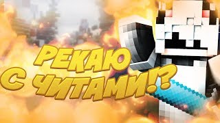 Я РЕКАЮ С ЧИТАМИ? | ЛУЧШИЕ МОМЕНТЫ С RAIZFLATE | MINECRAFT |  HYPIXEL | SKY WARS |