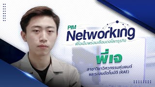 PIMNetworking - สาขาวิชาวิศวกรรมหุ่นยนต์และระบบอัตโนมัติ (RAE) "พี่เจ​"