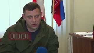 Эксклюзивное интервью Захарченко