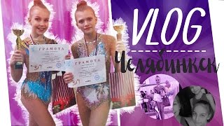 ЧЕЛЯБИНСК, СОРЕВНОВАНИЯ ПО ХУДОЖЕСТВЕННОЙ ГИМНАСТИКЕ