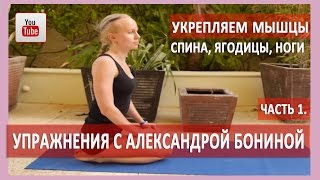►УПРАЖНЕНИЯ ДЛЯ УКРЕПЛЕНИЯ МЫШЦ СПИНЫ, ЯГОДИЦ, НОГ. Восстановление мышечного баланса.Часть 1.