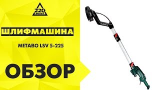 Иновационная шлифовальная машина для потолка и стен Metabo LSV 5 225 Comfort