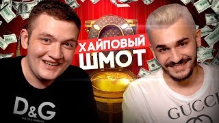 ШМОТ ШКОЛЬНИКА ЗА 1 000 000 РУБЛЕЙ
