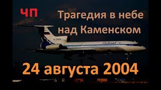 Авиакатастрофа. Ростовская область. Крушение самолета ТУ-154. 24 августа 2004. Каменск-Шахтинский