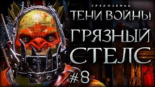 Middle-earth: Shadow of War - Клинок Галадриэли #8 - Эльфийская жатва