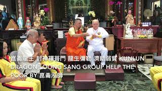 馬來西亞 崑崙龍王 封神禪菩門 龍生彌勒 濟助弱貧 Kunlun Dragon Loong Sang group help the poor by 崑崙泓師