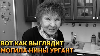 ПЕРВЫЕ КАДРЫ! ВОТ КАК ВЫГЛЯДИТ МОГИЛА НИНЫ УРГАНТ
