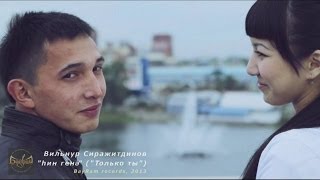 Вильнур Сиражитдинов Хин генэ Только ты) BayRam records 2013г