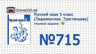 Задание № 715 — Русский язык 5 класс (Ладыженская, Тростенцова)