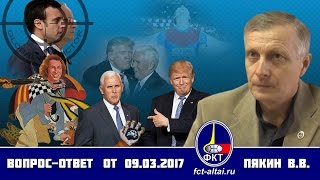 Вопрос-Ответ Валерий Пякин от 9 марта 2017 г.