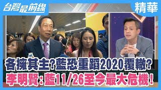 各擁其主？藍恐重蹈2020覆轍？ 李明賢：藍11/26至今最大危機！【台灣最前線 精華】2023.02.16