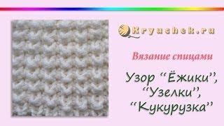 Узор кукурузка спицами (Knitting. Pattern "Hedgehogs," "Knots", "Kukuruzka")