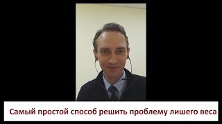 Самый простой способ решить проблему лишнего веса (запись прямого эфира)