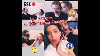 ЧЕЛЛЕНДЖ Макияж с закрытыми глазами | Alina & Asmanbek | с русскими субтитрами