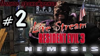 Live Stream Playstation 1 “Resident Evil 3׃ Nemesis“ ⁄ Полное прохождение #2