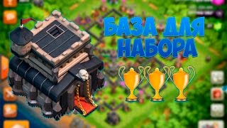 База для набора кубков ТХ 9 - Clash of clans 2015