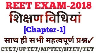 REET 2018 (शिक्षण विधियां Ch-1) साथ ही सभी महत्वपूर्ण प्रश्न✓ by Dr.Ajay Choudhary