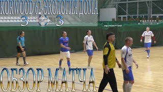 Обзор матча KORWOOD 62-ЭКОЛОГИЯ ДОМА.