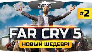 СПАСАЕМ АМЕРИКУ ОТ ГИБЕЛИ! ● Far Cry 5 #2 ● Прохождение на русском