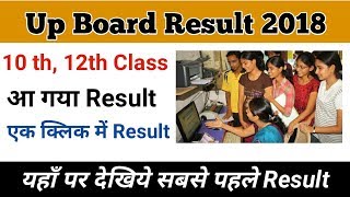 up board result 2018 10th class, 12th class आ गया resulte | यहाँ पर देखिये अपना रिजल्ट |