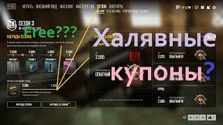 Как получить халявные купоны . Survivor Pass 3: Wild Card