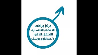 #تجميل تشوهات #الختان #الطهاره للذكور دكتور #عبدالقوي يوسف