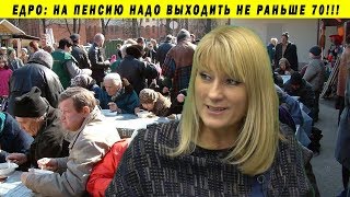 ЕР: ДО 70 ЛЕТ ПОДНЯТЬ ПЕНСИОННЫЙ ВОЗРАСТ ДЕПУТАТ ЖУРОВА