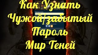 КАК УЗНАТЬ ЧУЖОЙ/ЗАБЫТЫЙ ПАРОЛЬ | МИР ТЕНЕЙ #10