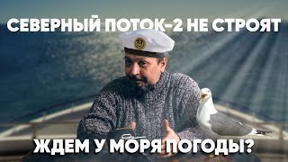 Борис Марцинкевич : Северный поток 2 не строят - ждем у моря погоды и это правильно.