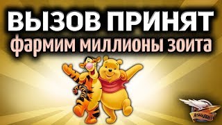 Стрим - Вызов принят - Миллионы зоита - Я иду за вами - Часть 2