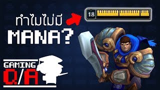 GAMING Q/A : ทำไมถึงไม่มีมานา? [League of Legends]