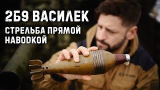 Автоматический миномет 2Б9 / Стрельба прямой наводкой