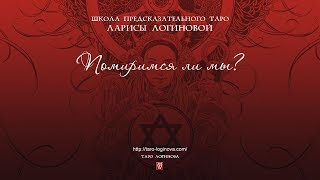 Помиримся ли мы?