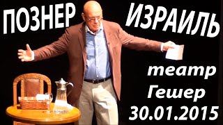 В. Познер - творческий вечер в Израиле (30.01.2015) театр Гешер