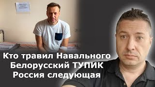 Кто травил Навального. Белорусский ТУПИК. Россия следующая / Блогер и Хаски / Блогер БН / США