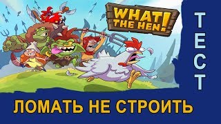 Игра WTH! Самая безбашенная игра! Тест 1