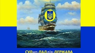 Володимирів Тризуб з ХРЕСТОМ – символ СОБОРНОЇ  ЛАДдії-СУДна-держави “Русь-Україна”.