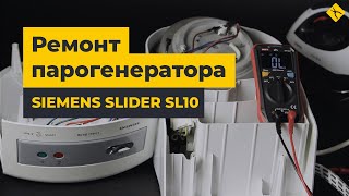 Як відремонтувати парогенератор Siemens Slider SL10