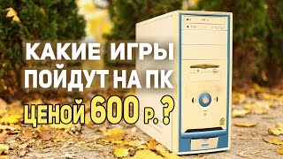 Какие игры пойдут на ПК с АВИТО 600р?