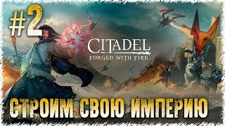 ?Citadel: Forged With Fire - Империя ростет
