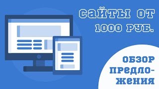 Заказать сайт недорого - от 1000 рублей
