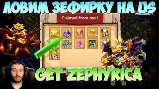 ЛОВИМ ЗЕФИРКУ НА US \ GET ZEPHYRICA \ БИТВА ЗАМКОВ \ CASTLE CLASH