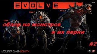 EVOLVE~обучение~ обзор на монстров и их перки~ #1
