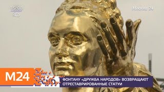 Знаменитые фигуры девушек фонтана "Дружба народов" возвращаются на ВДНХ - Москва 24