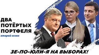ЗЕ-ПО-ЮЛИ-Я на выборах! | "Два Потёртых Портфеля"