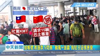 20180907中天新聞　駐日代表處轟遲鈍！　台客嗆謝長廷被罵「合情理」