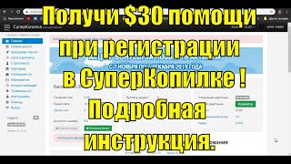Получи $30 помощи при регистрации в СуперКопилке ! Подробная инструкция.