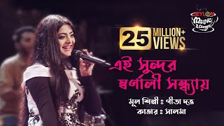 Ei Sundor Sharnali Shondhay | এই সুন্দর স্বর্ণালী সন্ধ্যায় | SEYLON Music Lounge