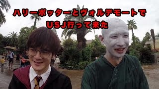 ハリーポッターとヴォルデモートでUSJ行って来た